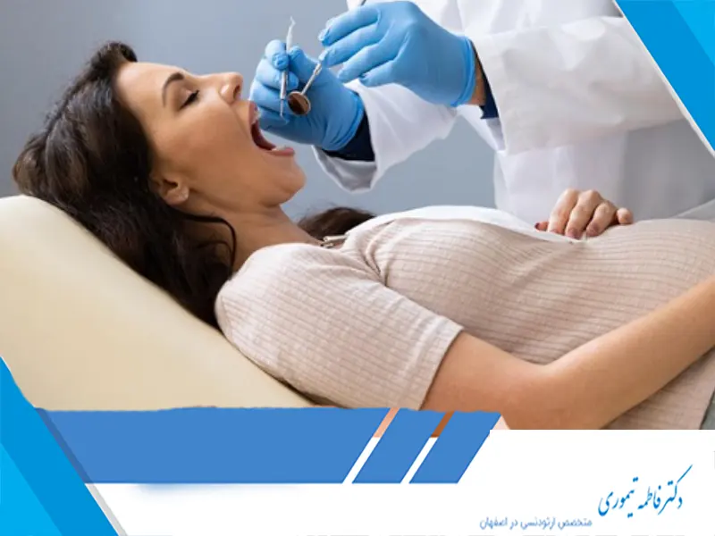 ارتودنسی در دوران بارداری