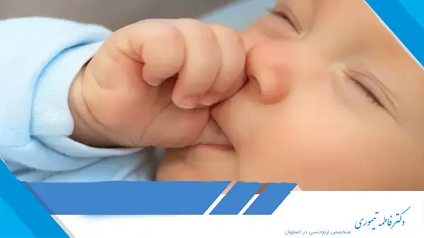بررسی تأثیر عادت مکیدن انگشت بر فک کودک