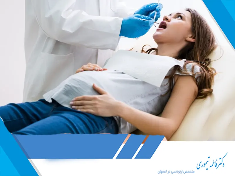 ارتودنسی و بارداری